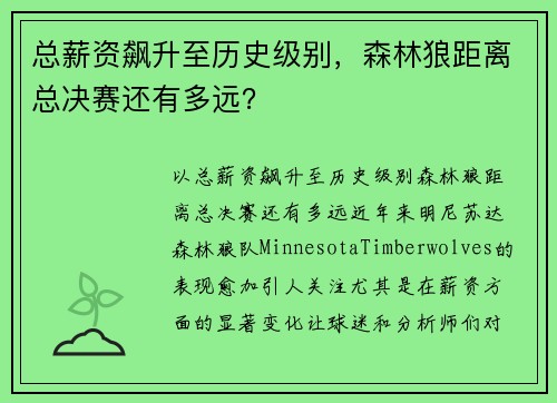 总薪资飙升至历史级别，森林狼距离总决赛还有多远？