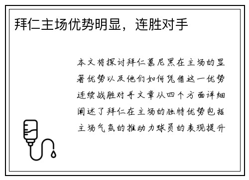 拜仁主场优势明显，连胜对手