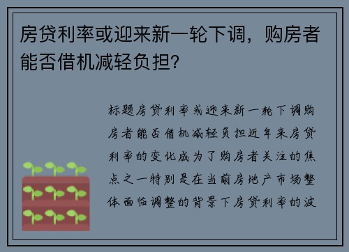 房贷利率或迎来新一轮下调，购房者能否借机减轻负担？