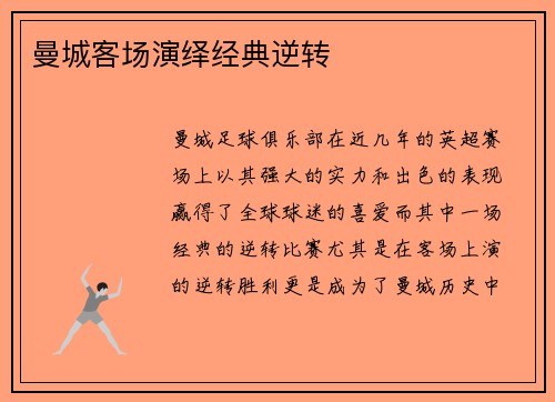 曼城客场演绎经典逆转