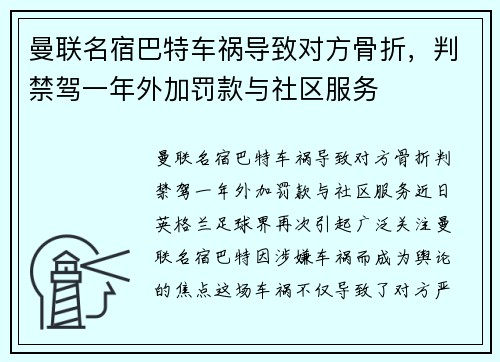 曼联名宿巴特车祸导致对方骨折，判禁驾一年外加罚款与社区服务