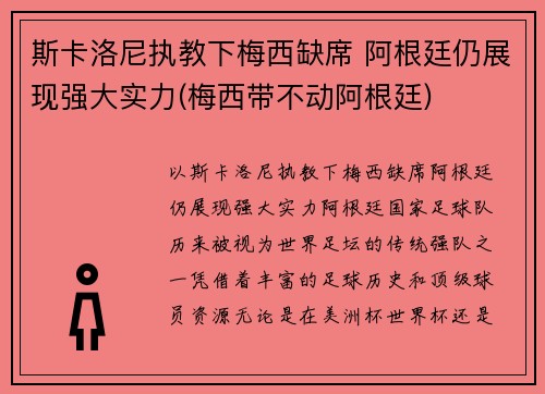 斯卡洛尼执教下梅西缺席 阿根廷仍展现强大实力(梅西带不动阿根廷)
