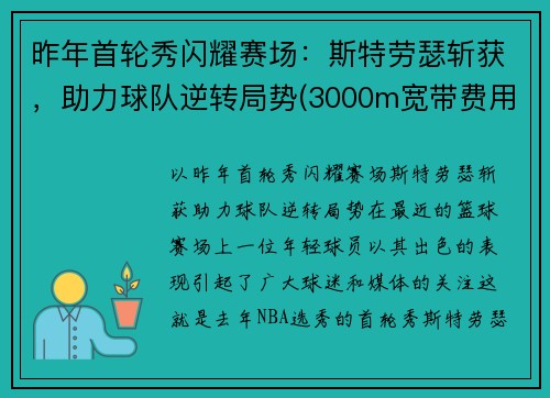 昨年首轮秀闪耀赛场：斯特劳瑟斩获，助力球队逆转局势(3000m宽带费用)