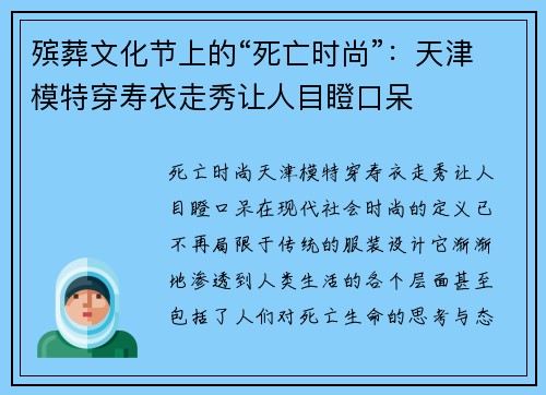殡葬文化节上的“死亡时尚”：天津模特穿寿衣走秀让人目瞪口呆