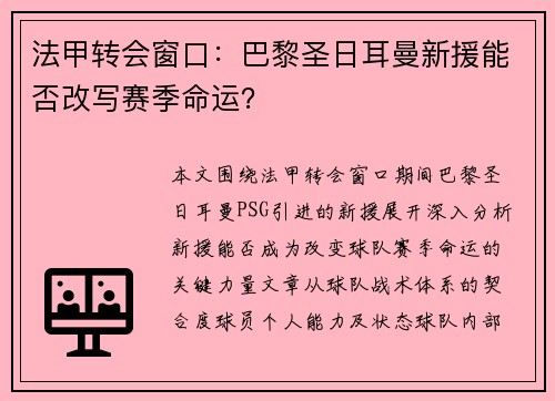 法甲转会窗口：巴黎圣日耳曼新援能否改写赛季命运？