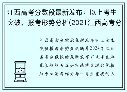 江西高考分数段最新发布：以上考生突破，报考形势分析(2021江西高考分数线怎么划分)