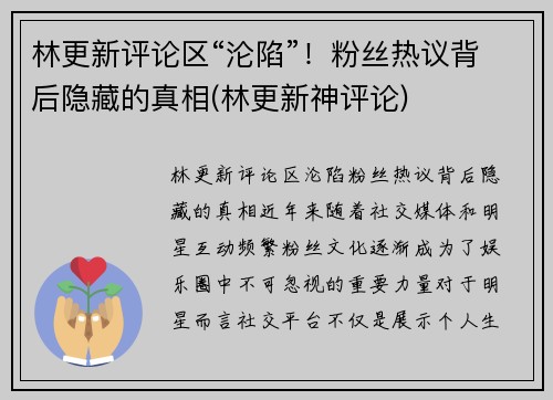林更新评论区“沦陷”！粉丝热议背后隐藏的真相(林更新神评论)