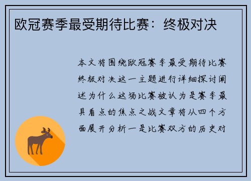 欧冠赛季最受期待比赛：终极对决