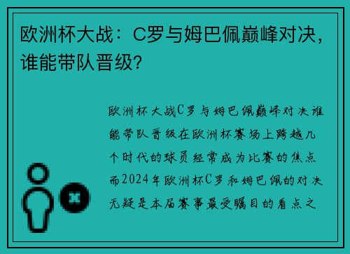 欧洲杯大战：C罗与姆巴佩巅峰对决，谁能带队晋级？
