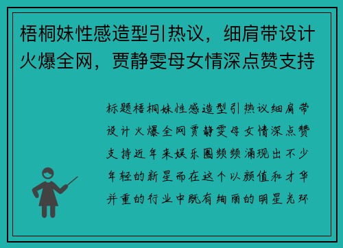 梧桐妹性感造型引热议，细肩带设计火爆全网，贾静雯母女情深点赞支持
