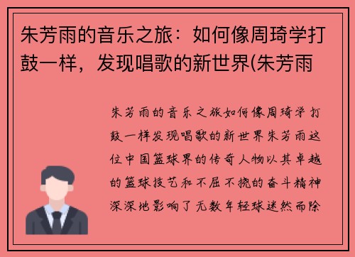 朱芳雨的音乐之旅：如何像周琦学打鼓一样，发现唱歌的新世界(朱芳雨 综艺)