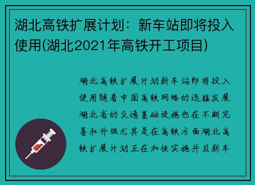 湖北高铁扩展计划：新车站即将投入使用(湖北2021年高铁开工项目)