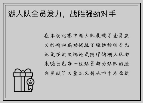 湖人队全员发力，战胜强劲对手