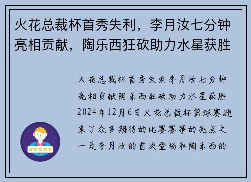 火花总裁杯首秀失利，李月汝七分钟亮相贡献，陶乐西狂砍助力水星获胜