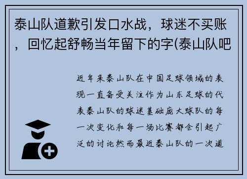 泰山队道歉引发口水战，球迷不买账，回忆起舒畅当年留下的字(泰山队吧)