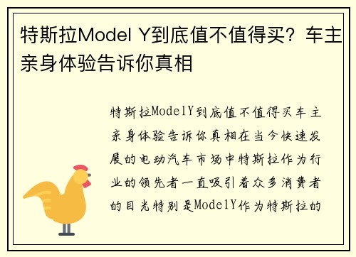 特斯拉Model Y到底值不值得买？车主亲身体验告诉你真相