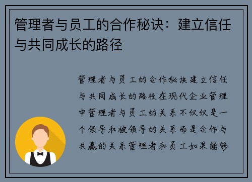 管理者与员工的合作秘诀：建立信任与共同成长的路径