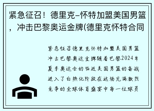 紧急征召！德里克-怀特加盟美国男篮，冲击巴黎奥运金牌(德里克怀特合同)