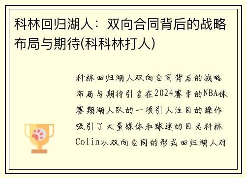 科林回归湖人：双向合同背后的战略布局与期待(科科林打人)