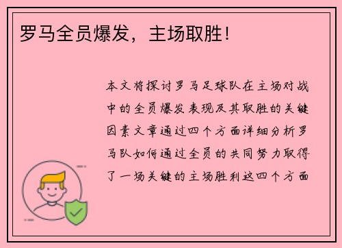 罗马全员爆发，主场取胜！