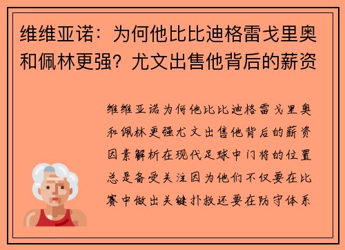 维维亚诺：为何他比比迪格雷戈里奥和佩林更强？尤文出售他背后的薪资因素解析