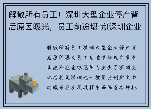 解散所有员工！深圳大型企业停产背后原因曝光，员工前途堪忧(深圳企业停工停产必须程序)