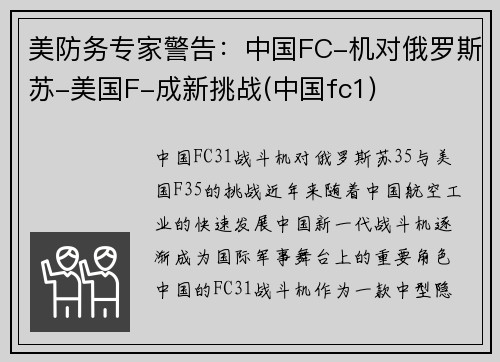美防务专家警告：中国FC-机对俄罗斯苏-美国F-成新挑战(中国fc1)