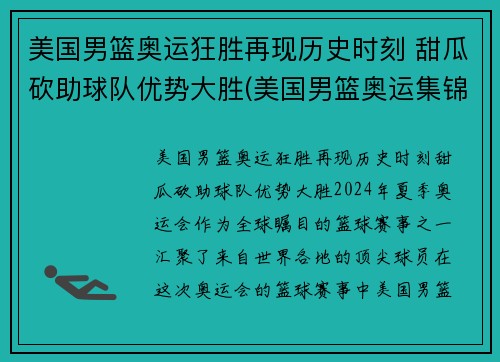 美国男篮奥运狂胜再现历史时刻 甜瓜砍助球队优势大胜(美国男篮奥运集锦)