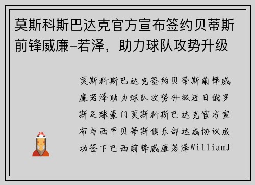 莫斯科斯巴达克官方宣布签约贝蒂斯前锋威廉-若泽，助力球队攻势升级