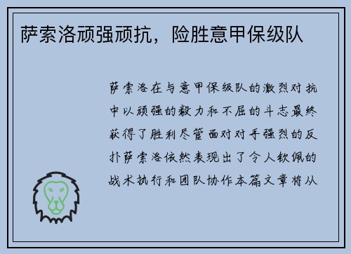 萨索洛顽强顽抗，险胜意甲保级队