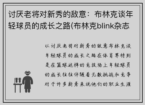 讨厌老将对新秀的敌意：布林克谈年轻球员的成长之路(布林克blink杂志)