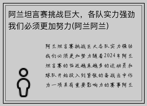 阿兰坦言赛挑战巨大，各队实力强劲我们必须更加努力(阿兰阿兰)