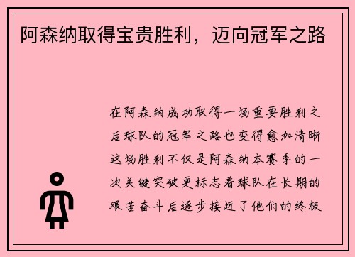 阿森纳取得宝贵胜利，迈向冠军之路