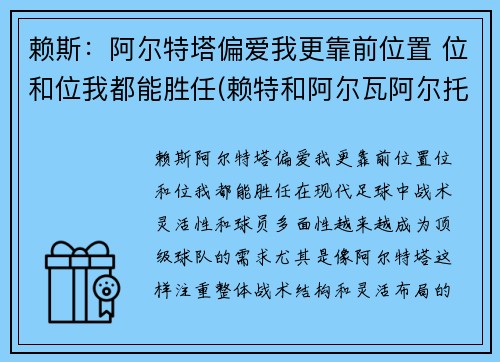 赖斯：阿尔特塔偏爱我更靠前位置 位和位我都能胜任(赖特和阿尔瓦阿尔托)