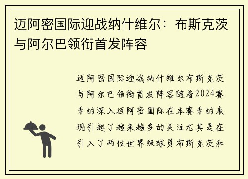 迈阿密国际迎战纳什维尔：布斯克茨与阿尔巴领衔首发阵容