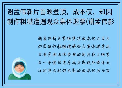 谢孟伟新片首映登顶，成本仅，却因制作粗糙遭遇观众集体退票(谢孟伟影视)