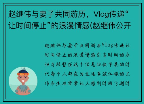 赵继伟与妻子共同游历，Vlog传递“让时间停止”的浪漫情感(赵继伟公开道歉)