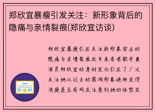 郑欣宜暴瘦引发关注：新形象背后的隐痛与亲情裂痕(郑欣宜访谈)