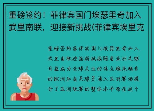 重磅签约！菲律宾国门埃瑟里奇加入武里南联，迎接新挑战(菲律宾埃里克森)
