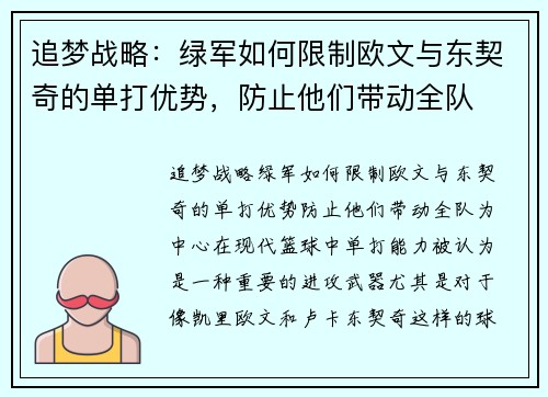 追梦战略：绿军如何限制欧文与东契奇的单打优势，防止他们带动全队