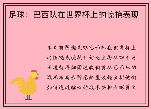 足球：巴西队在世界杯上的惊艳表现