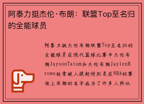 阿泰力挺杰伦·布朗：联盟Top至名归的全能球员