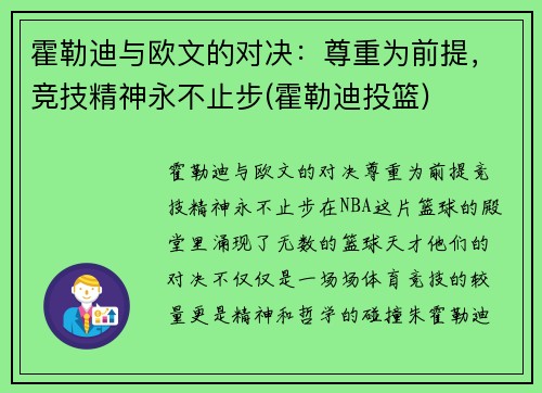 霍勒迪与欧文的对决：尊重为前提，竞技精神永不止步(霍勒迪投篮)