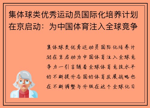 集体球类优秀运动员国际化培养计划在京启动：为中国体育注入全球竞争力