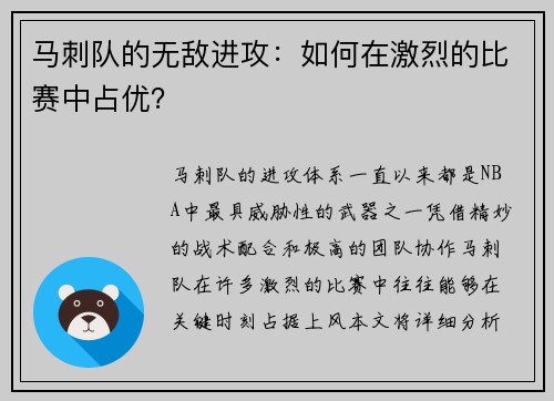 马刺队的无敌进攻：如何在激烈的比赛中占优？