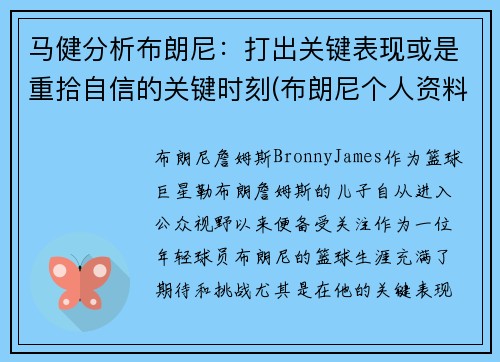 马健分析布朗尼：打出关键表现或是重拾自信的关键时刻(布朗尼个人资料简介)
