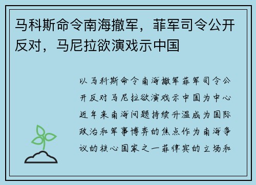 马科斯命令南海撤军，菲军司令公开反对，马尼拉欲演戏示中国
