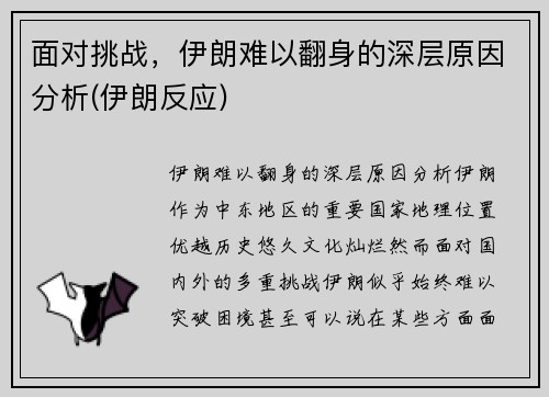 面对挑战，伊朗难以翻身的深层原因分析(伊朗反应)