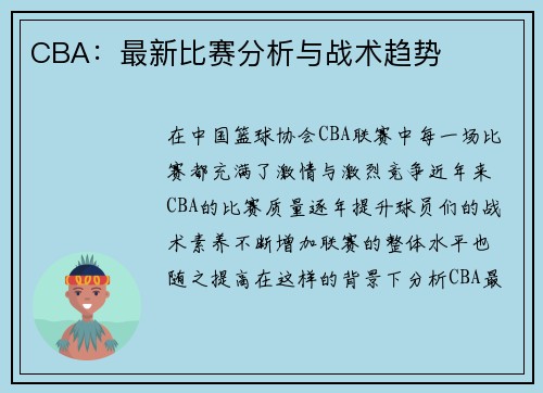 CBA：最新比赛分析与战术趋势