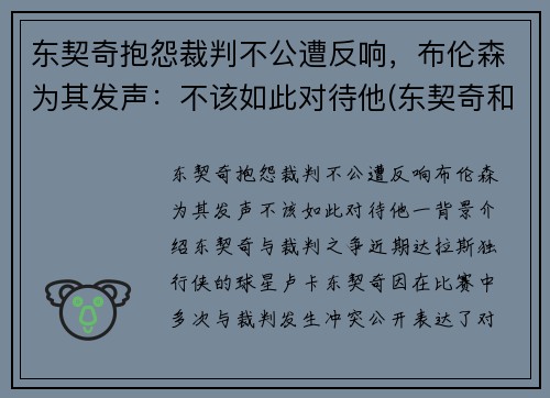 东契奇抱怨裁判不公遭反响，布伦森为其发声：不该如此对待他(东契奇和布克谁厉害)
